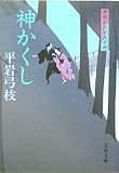 神かくし [新装版] 御宿かわせみ(14) (文春文庫)