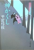 神かくし [新装版] 御宿かわせみ(14) (文春文庫)