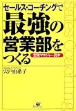 セールス・コーチングで最強の営業部をつくる―営業マネジャー読本