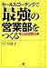 セールス・コーチングで最強の営業部をつくる―営業マネジャー読本