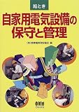 絵とき 自家用電気設備の保守と管理