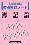 税理士試験要点整理ノート 簿記論