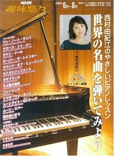 NHK趣味悠々 西村由紀江のやさしいピアノレッスン 世界の名曲を弾いてみよう (NHK趣味悠々)