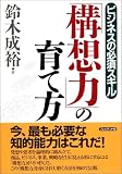 「構想力」の育て方―ビジネスの必須スキル