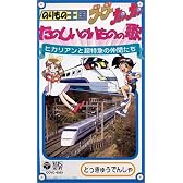 のりもの王国ブーブーカンカン たのしいのりものの歌(1)～ヒカリアンと超特急のなかまたちの歌～ [VHS]