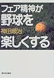 フェア精神が野球を楽しくする