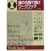 脳の右側で描けワークブック