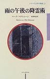 雨の午後の降霊術 (シリーズ百年の物語)