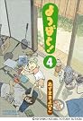 よつばと!