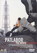 機動警察パトレイバー 劇場版 [DVD]