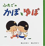 ふたごのかぽとゆぽ (絵本・いつでもいっしょ)