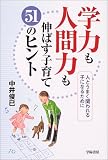 学力も人間力も伸ばす子育て51のヒント―人とうまく関われる子になるために