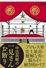 中邑真輔の一見さんお断り (kamipro books)