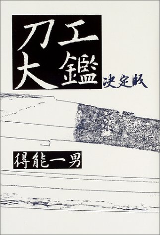 Cover image : 刀工大鑑 決定版