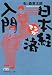 マンガ日本経済入門〈Part4〉 (日経ビジネス人文庫)