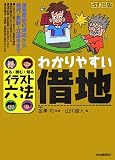 イラスト六法 わかりやすい借地―見る・読む・知る (イラスト六法)