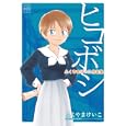 ヒコボシ<br>ふくやま けいこ著 <br>ジャイブ<br>893円<br>ISBN:9784861768309