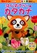 はじめてかくカタカナ―4.5.6歳向き (毎日のドリル幼児版)