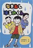 なきむしはるのくん (PHP創作シリーズ)