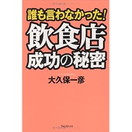 誰も言わなかった!飲食店成功の秘密