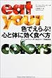 色でえらぶ!心と体に効く食べ方―アーユルヴェーダで知るタイプ別健康食