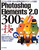 Photoshop Elements2.0 300の技―デジカメ写真・Web画像処理のテクニック満載!