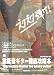 四月朔日 義昭: 重低音ギター徹底攻略本 CD付き 重低音サウンドの弾き方のコツ満載!