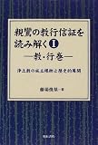 親鸞の教行信証を読み解〈1〉浄土教の成立根拠と歴史的展開