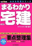まるわかり宅建 平成19年版 (2007) (わかる宅建シリーズ)
