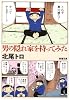 男の隠れ家を持ってみた (新潮文庫)