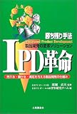 IPD革命―製品開発の変革ソリューション 売れる・儲かる・満足を与える製品開発の仕組み