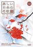 カラオケCD付 独唱曲集 美しい日本の名歌 (高声・中声・低声用) いとうたつこ編 日本のフォルクスリーダー/