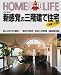 新感覚の三階建て住宅―三階建て大百科 (HOME LIFE)