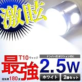 爆光2.5wT10ウェッジ球 アルミヒート4SMD採用 2個セット/ホワイト
