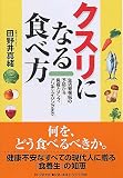 クスリになる食べ方 生活習慣病の予防から免疫力アップ、アンチエイジングまで