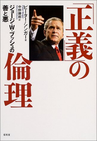 「正義」の倫理―ジョージ・W.ブッシュの善と悪