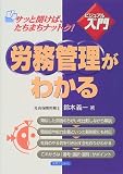 ビジュアルde入門 労務管理がわかる (実日ビジネス)