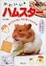『か・わ・い・いハムスター―遊び方や飼い方が見てわかる本』の写真