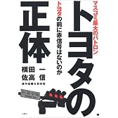 トヨタの正体―マスコミ最大のパトロン トヨタの前に赤信号はないのか