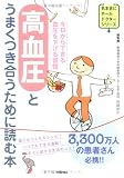 高血圧 とうまくつき合うために読む本 (気ままにホームドクター)