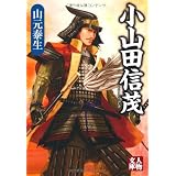 小山田信茂 (人物文庫)