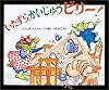 いたずらかいじゅうビリー!