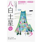 2012年版 八白土星