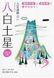 2012年版 八白土星-