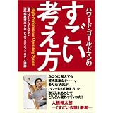 すごい考え方