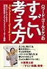 すごい考え方