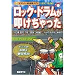 ビギナー用楽器入門 ロックドラムが叩けちゃった かしぶち哲郎・編著