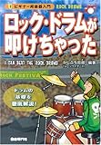ビギナー用楽器入門 ロックドラムが叩けちゃった かしぶち哲郎・編著-