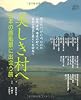 美しき村へ―日本の原風景に出会う旅 (淡交ムック―ゆうシリーズ)