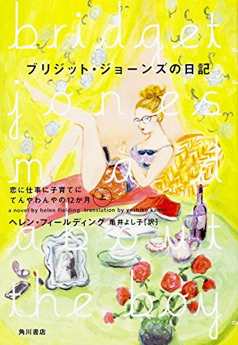ブリジット・ジョーンズの日記  恋に仕事に子育てにてんやわんやの12か月 (上)